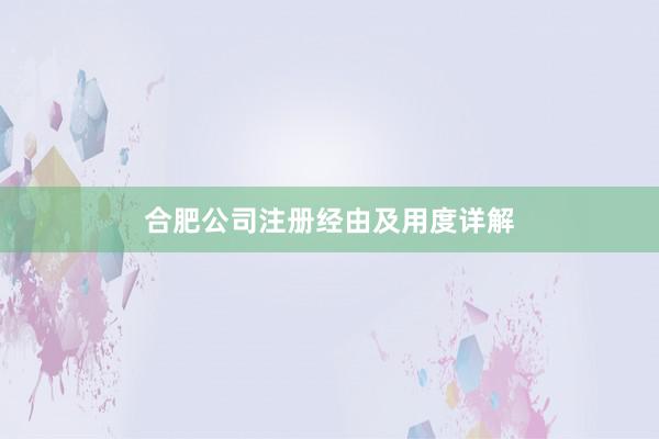 合肥公司注册经由及用度详解